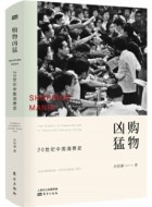 《购物凶猛：20世纪中国消费史》pdf电子书下载