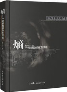 《熵:一种新的创业方法论》pdf文字版电子书下载