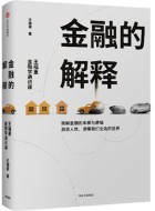 《金融的解释：王福重金融学通识课》pdf电子书下载