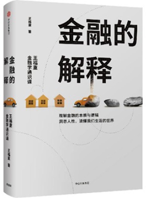 《金融的解释：王福重金融学通识课》pdf电子书下载