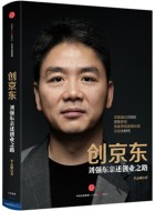《创京东:刘强东亲述创业之路》pdf电子书下载