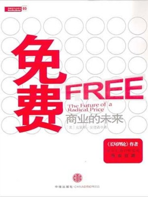 《免费：商业的未来》pdf扫描版电子书下载