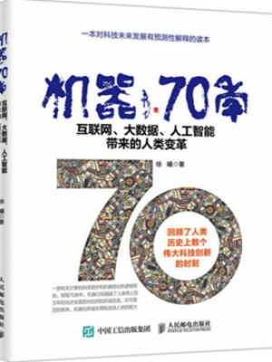《机器70年：互联网、大数据、人工智能带来的人类变革》pdf电子书下载