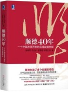 《顺德40年：一个中国改革开放的县域发展样板》pdf电子书下载