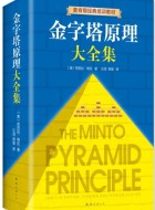 《金字塔原理》PDF高清免费电子书下载