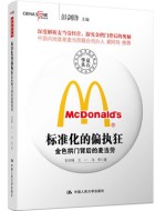 《标准化的偏执狂:金色拱门背后的麦当劳》pdf免费下载