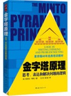 《金字塔原理：思考、表达和解决问题的逻辑》pdf资源下载