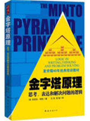 《金字塔原理：思考、表达和解决问题的逻辑》pdf资源下载