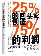 [日]高田靖久《25%的回头客创造75%的利润》pdf电子书下载