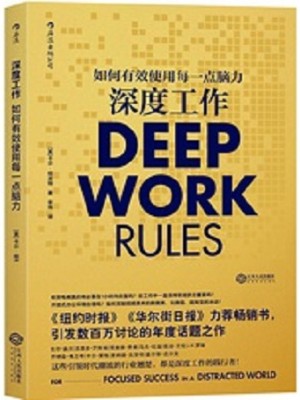 《深度工作：如何有效使用每一点脑力》pdf免费电子书下载