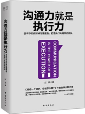 《沟通力就是执行力》pdf免费电子书下载