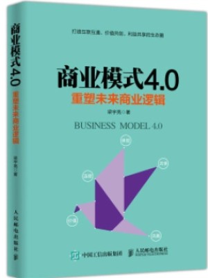 《商业模式4.0：重塑未来商业逻辑》pdf格式下载