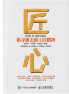 《匠心:追寻逝去的工匠精神》pdf电子书免费下载