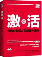 《激活:点燃企业活力的能量八原则》pdf电子书免费下载
