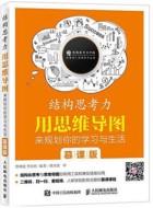 《结构思考力:用思维导图来规划你的学习与生活》pdf下载