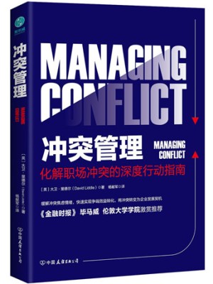 《冲突管理：化解职场冲突的深度行动指南》pdf电子书下载