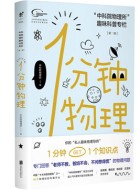 《1分钟物理》pdf文字版电子书免费下载