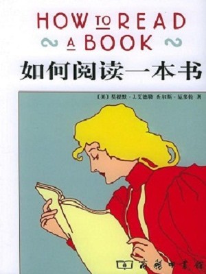 《如何阅读一本书》PDF中文完整版电子书下载