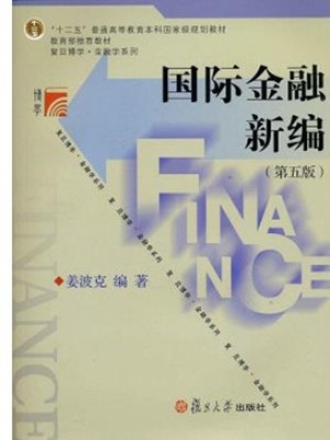 《国际金融新编（第5版）》pdf电子书籍下载