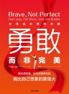 《勇敢而非完美：女性成长修炼手册》pdf免费下载