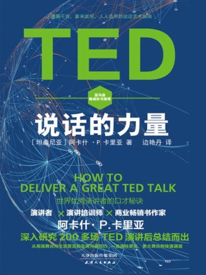 《TED说话的力量：世界优秀演讲者的口才秘诀》pdf下载