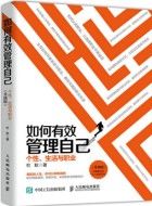 《如何有效管理自己》pdf免费下载