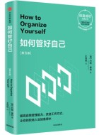 《如何管好自己（第五版）》pdf书籍下载