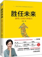 《胜任未来:赢得人生的六种能力》pdf下载