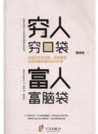 《穷人穷口袋,富人富脑袋》pdf免费下载