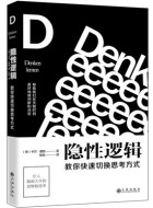 《隐性逻辑：教你快速切换思考方式》pdf下载