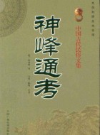 《神峰通考》PDF电子书资源免费下载