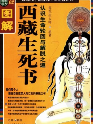《图解西藏生死书》PDF电子书资源下载