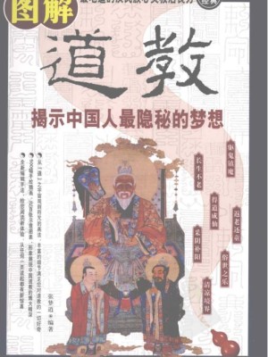 《图解道教：揭示中国人最隐秘的梦想》PDF电子书下载