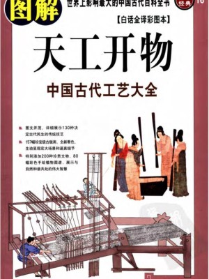 《图解天工开物：中国古代工艺大全》PDF免费下载