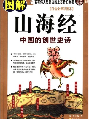 《图解山海经：中国的创世史诗》PDF图书资源下载
