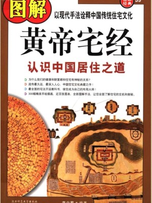《图解黄帝宅经：认识中国居住之道》PDF电子图书下载