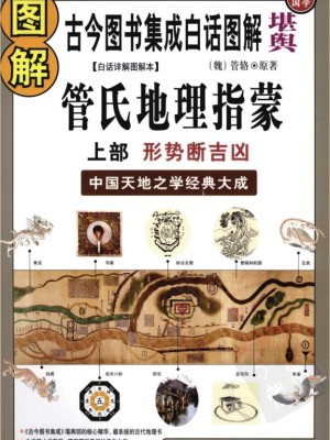 《图解管氏地理指蒙：中国天地之学经典大成》PDF图书下载
