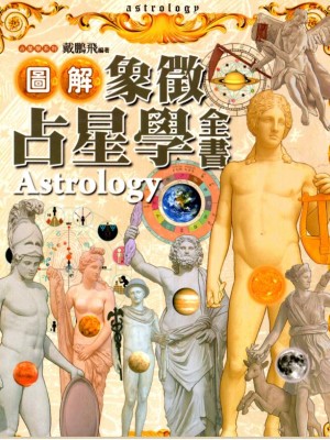 《图解象征占星学全书》PDF电子书免费下载