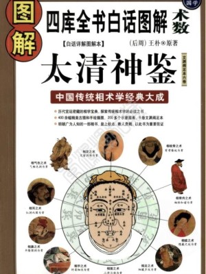 《图解太清神鉴 中国传统相术学经典大成》PDF电子书下载