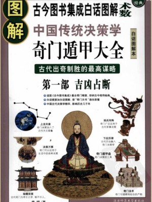 《图解奇门遁甲大全：古代出奇制胜的最高谋略》PDF免费下载
