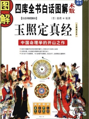 《图解玉照定真经：中国命理学的开山之作》PDF图书资源下载