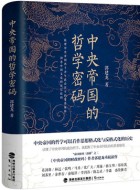 《中央帝国的哲学密码》pdf文字版电子书免费下载