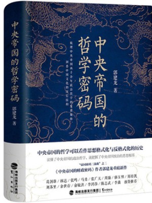 《中央帝国的哲学密码》pdf文字版电子书免费下载
