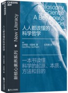 《人人都该懂的科学哲学》pdf电子书下载