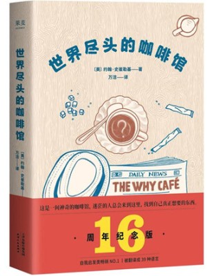 [美]约翰·史崔勒基《世界尽头的咖啡馆》pdf免费下载