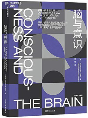 《脑与意识：破解人类思维之迷》pdf免费电子图书下载