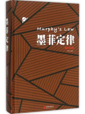 《墨菲定律》pdf免费电子书资源下载