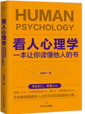 《看人心理学：一本让你读懂他人的书》pdf电子书下载