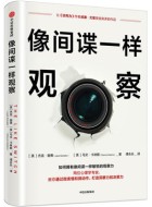 《像间谍一样观察》pdf电子图书免费下载
