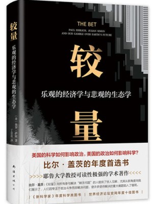 《较量：乐观的经济学与悲观的生态学》pdf电子书下载